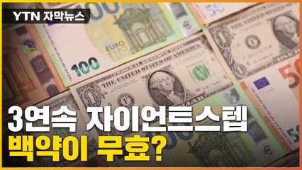 [자막뉴스] 美 3연속 자이언트스텝에도...'백약이 무효'? / YTN