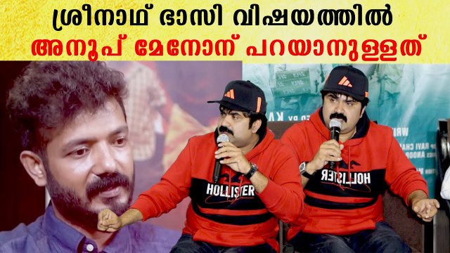 Anoop Menon On Sreenath Bhasi: ഭാസി വിഷയത്തിൽ അനൂപ് മേനോൻ | *Launch