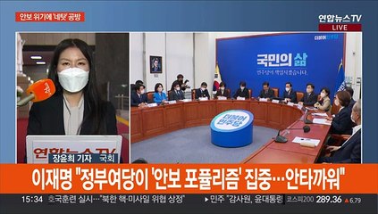 여야, 일제히 "북 규탄"…안보 위기 책임은 '네탓' 공방