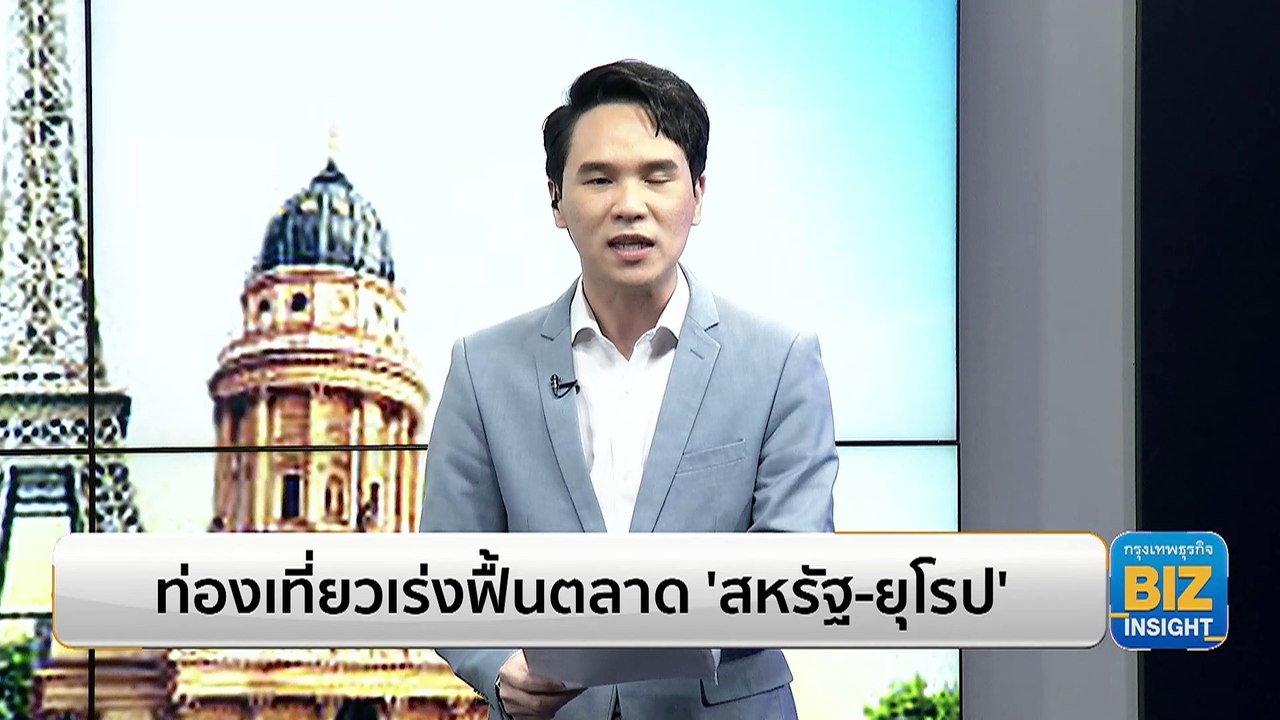 ท่องเที่ยวเร่งฟื้นตลาด ‘สหรัฐ-ยุโรป’