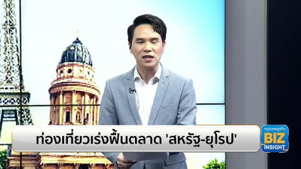 ท่องเที่ยวเร่งฟื้นตลาด ‘สหรัฐ-ยุโรป’