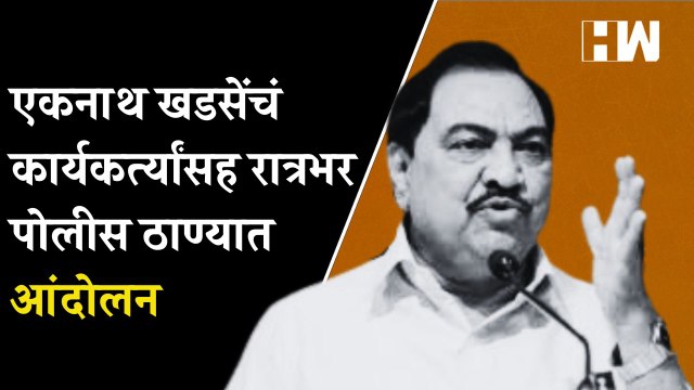एकनाथ खडसेंचं कार्यकर्त्यांसह रात्रभर पोलीस ठाण्यात आंदोलन | Jalgaon | Eknath Khadse |