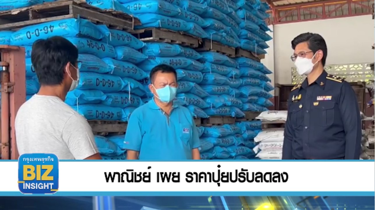พาณิชย์​ เผย​ ราคาปุ๋ยปรับลดลง สต็อกปุ๋ยทั่วประ...