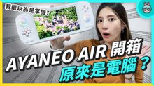 AYANEO AIR 開箱 - 原來是電腦，我還以為是掌機啊～