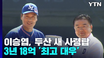'국민타자' 이승엽, '곰 군단' 이끈다...3년 18억 '최고 대우' / YTN