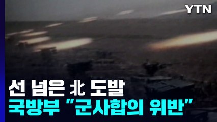 北, 사격금지구역에 포탄 170여 발..."9·19 군사합의 위반" / YTN