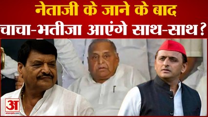 Mulayam Singh Yadav के निधन के बाद क्या चाचा-भतीजा आएंगे साथ-साथ या बढ़ेगी तकरार ?|Samajwadi Party