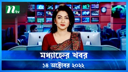 Modhyanner Khobor | 14 October 2022 | NTV Latest News Update