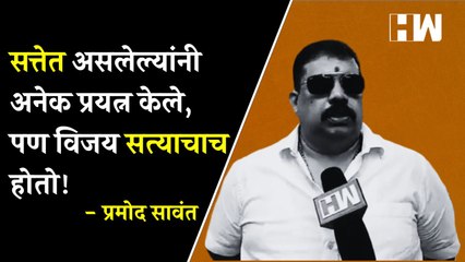 सत्तेत असलेल्यांनी अनेक प्रयत्न केले, पण विजय सत्याचाच होतो! - Pramod Sawant  Rutuja Latke