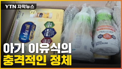 [자막뉴스] 평범한 이유식인 줄 알았는데...뚜껑을 열어보니 '충격' / YTN