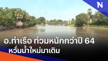 อ.ท่าเรือ ท่วมหนักกว่าปี 64 หวั่นน้ำใหม่มาเติม | เนชั่นทันข่าวเที่ยง | NationTV22