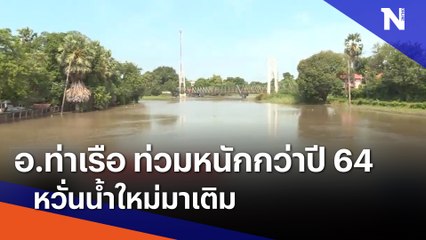 อ.ท่าเรือ ท่วมหนักกว่าปี 64 หวั่นน้ำใหม่มาเติม | เนชั่นทันข่าวเที่ยง | NationTV22