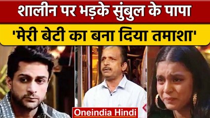 Bigg boss 16: Sumbul के पापा ने Shalin-Tina को सुनाई खरी-खोटी, बेटी को दिखाया आईना | BB16