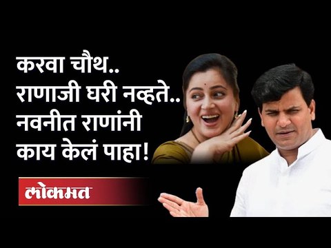नवनीत राणांचं व्रत.. रवी राणांच्या गैरहजेरीत कसं सोडलं पाहा ! Navneet Rana Karwa Chauth | Ravi Rana