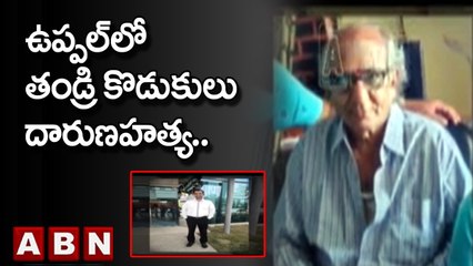 ఉప్పల్ లో తండ్రి కొడుకులు దారుణహత్య..|| Hyderabad | Uppal | ABN Telugu