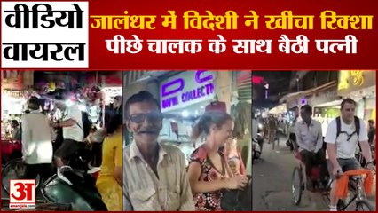 Viral Video:Foreigner Pulled Rickshaw In Jalandhar|विदेशी ने चलाई रिक्शा,पीछे चालक के साथ बैठी पत्नी