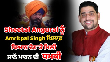 Download Video: ਇੱਕ ਵਾਰ ਫ਼ਿਰ ਮਿਲੀ AAP ਦੇ ਵਿਧਾਇਕ ਸ਼ੀਤਲ ਅੰਗੁਰਾਲ ਨੂੰ ਜਾਨੋਂ ਮਾਰਨ ਦੀ ਧਮਕੀ | OneIndia Punjabi