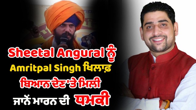 ਇੱਕ ਵਾਰ ਫ਼ਿਰ ਮਿਲੀ AAP ਦੇ ਵਿਧਾਇਕ ਸ਼ੀਤਲ ਅੰਗੁਰਾਲ ਨੂੰ ਜਾਨੋਂ ਮਾਰਨ ਦੀ ਧਮਕੀ | OneIndia Punjabi