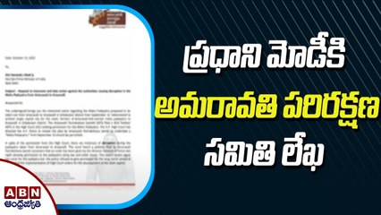 ప్రధాని మోడీకి అమరావతి పరిరక్షణ సమితి లేఖ | ABN Telugu