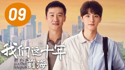 ENG SUB【我们这十年】第9集：前海 | 林一、黄志忠主演 | Our Times EP9: Qianhai