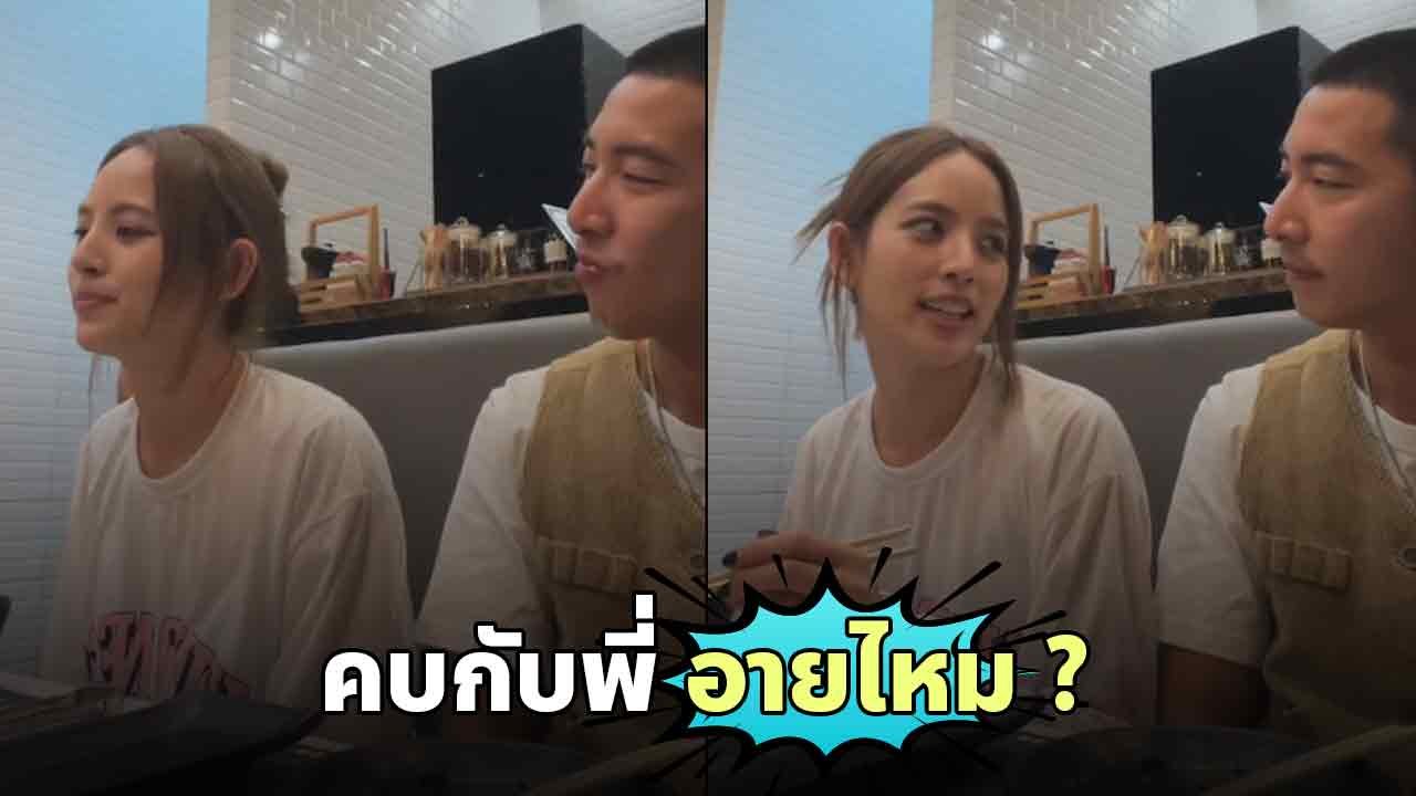 โตโน่ ถาม ณิชา คบกับพี่อายไหม ท่ามกลางกระแสวิจารณ์หนัก