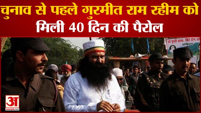 Dera Sacha Sauda Gurmeet Ram Rahim Gets Parole Again|गुरमीत राम रहीम को मिली 40 दिन की पैरोल