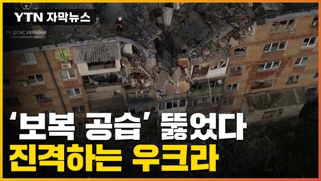 [자막뉴스] 러시아의 무차별 '보복 공습' 뚫고...진격하는 우크라 / YTN