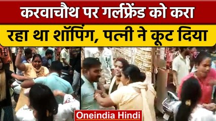 Karwa Chauth 2022: गर्लफ्रेंड को शॉपिंग कराना पति को पड़ा भारी, हुई धुनाई | वनइंडिया हिंदी |*News