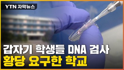 [자막뉴스] 도난사건 해결한다며 반 전체 'DNA 검사' 요구한 학교 / YTN
