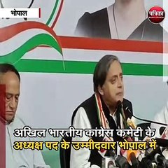 अखिल भारतीय कांग्रेस कमेटी के अध्यक्ष पद के उम्मीदवार शशि थरूर भोपाल में