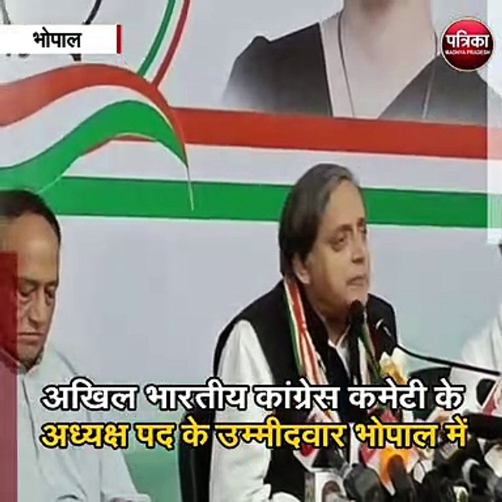 अखिल भारतीय कांग्रेस कमेटी के अध्यक्ष पद के उम्मीदवार शशि थरूर भोपाल में