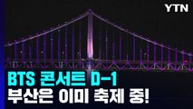 BTS 콘서트 D-1...부산은 보랏빛 축제 중 / YTN