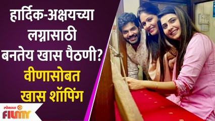 Hardeek Joshi Akshaya Deodhar Shop Special Paithani For Wedding | वीणासोबत खास शॉपिंग