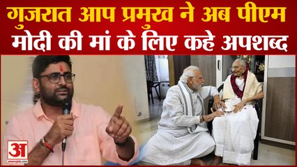 Gujarat आप प्रमुख Gopal Italia ने अब PM Modi की मां के लिए कहे अपशब्द, वीडियो वायरल