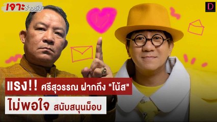 แรง!! ศรีสุวรรณ ฝากถึง "โน๊ส"ไม่พอใจ สนับสนุนม็อบ | เจาะข่าวดัง เดลินิวส์ 14/10/65