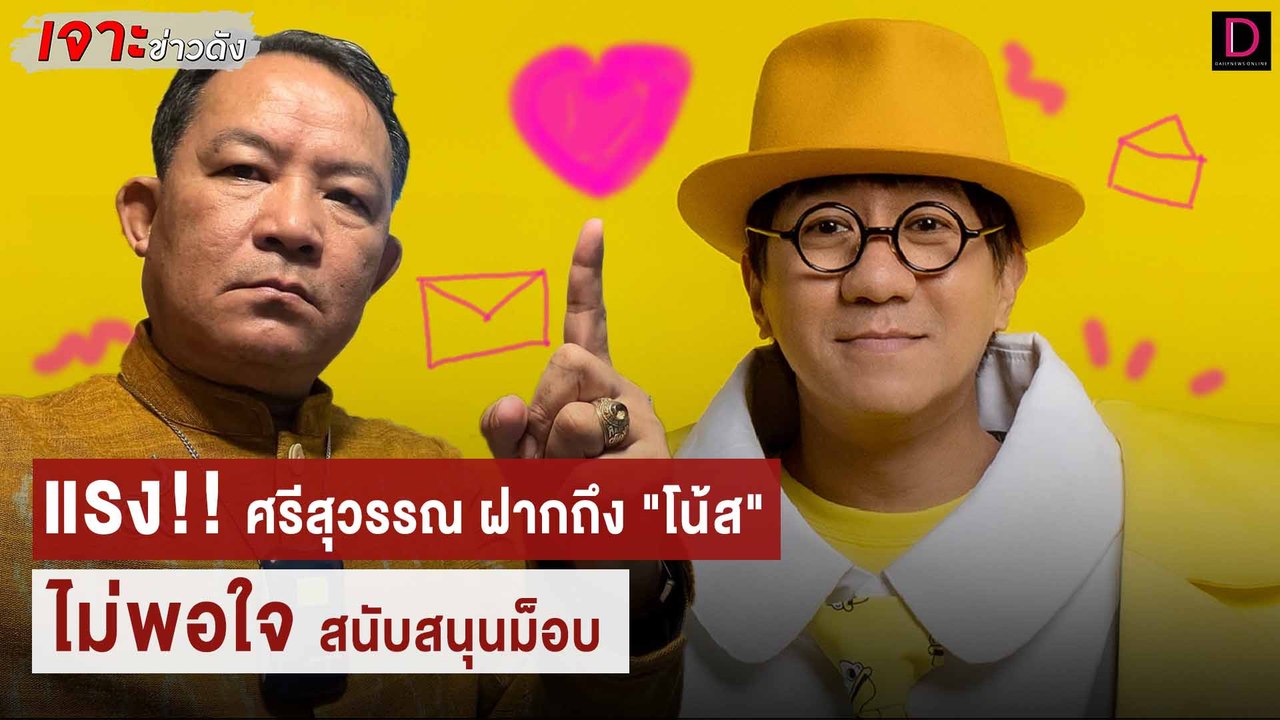 แรง!! ศรีสุวรรณ ฝากถึง "โน๊ส"ไม่พอใจ สนับสนุนม็อบ | เจาะข่าวดัง เดลินิวส์ 14/10/65
