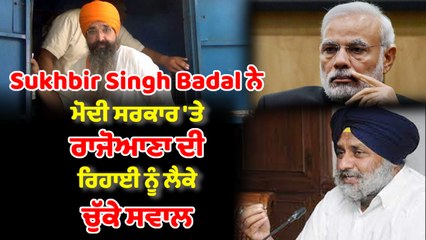 ਭਾਈ ਬਲਵੰਤ ਸਿੰਘ ਰਾਜੋਆਣਾ ਦੀ ਰਿਹਾਈ ਨੂੰ ਲੈਕੇ ਸੁਖਬੀਰ ਬਾਦਲ ਨੇ ਮੋਦੀ ਸਰਕਾਰ 'ਤੇ ਚੁੱਕੇ ਸਵਾਲ | OneIndia Punjabi
