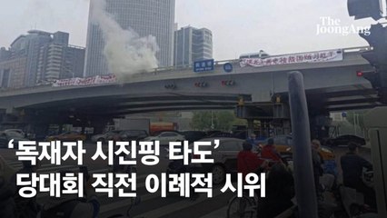 "독재자 시진핑 타도" 현수막 발칵…中 뒤집은 '새 탱크맨' 누구