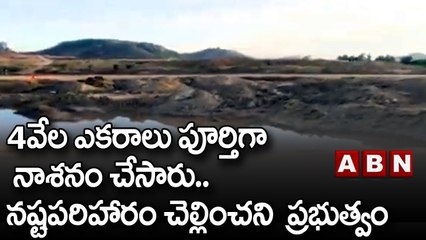 4వేల ఎకరాలు పూర్తిగా నాశనం చేసారు..నష్టపరిహారం చెల్లించని  ప్రభుత్వం | Shivannaguda project | ABN
