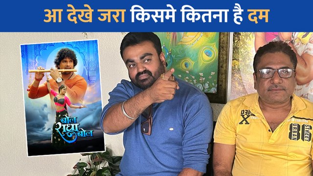 पवन सिंह के सामने रिलीज़ होने जा रही खेसारी लाल यादव की 'बोल राधा बोल'