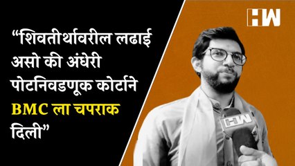 “शिवतीर्थावरील लढाई असो की अंधेरी पोटनिवडणूक कोर्टाने BMC ला चपराक दिली!” - Aaditya Thackeray |