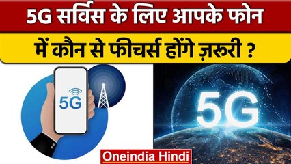 5G services इस्तेमाल करने के लिए phone में होने चाहिए ये जरूरी features | वनइंडिया हिंदी |*News