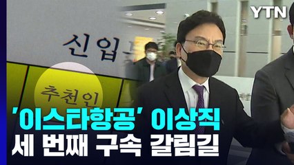 이스타항공 창업주' 이상직...채용 비리로 세 번째 구속 위기 / YTN