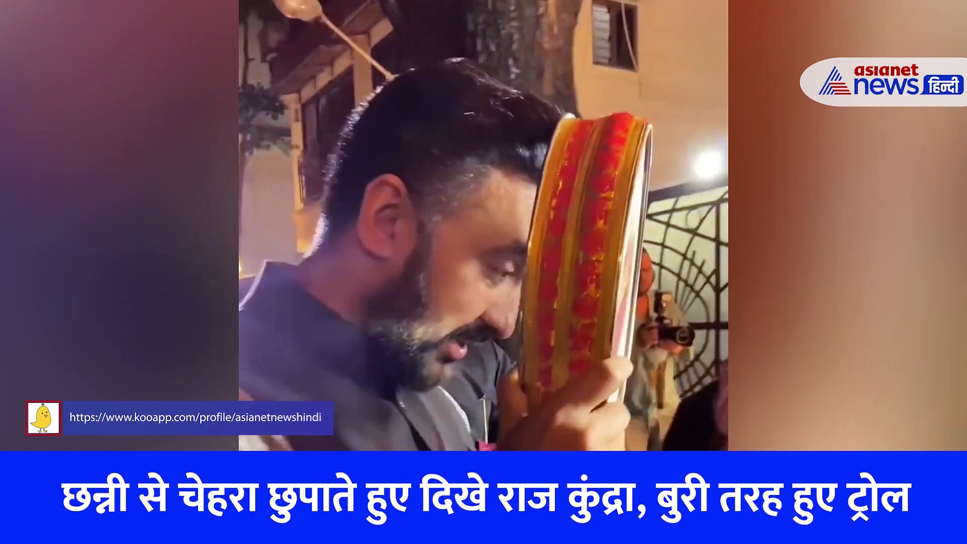 छन्नी से चेहरा छुपाते राज कुंद्रा को देख बोले ट्रोलर्स- 'शिल्पा को भी मुंह दिखने के काबिल नहीं'