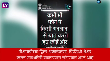 कॉल करूनही OTP चोरता येतो, गृह मंत्रालयाचा इशारा, पाहा संपूर्ण व्हिडीओ
