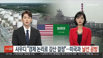 사우디 "경제 논리로 감산 결정"…미국과 날선 공방