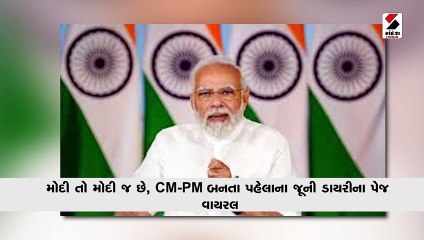 Download Video: મોદી તો મોદી જ છે, CM-PM બનતા પહેલાના જૂની ડાયરીના પેજ વાયરલ