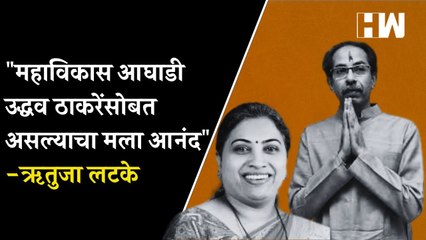 "महाविकास आघाडी उद्धव ठाकरेंसोबत असल्याचा मला आनंद" - Rutuja Latke | Andheri East Bypoll |