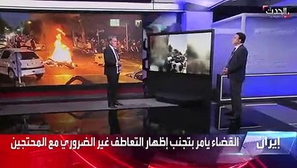 باحث: النظام الإيراني لا يفهم ما يدور في الشارع.. والأوضاع لن تعود إلى ما قبل سبتمبر