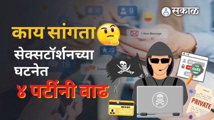 Cyber Crime : पुण्यात एका वर्षात सेक्सटॉर्शनच्या १४४५  तक्रारी  | Sakal